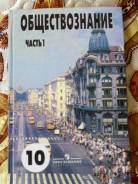Обществознание. Класс: 10 класс
