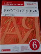 Рабочие тетради по русскому языку. Класс: 6 класс