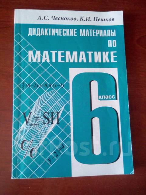 Математика 6 класс дидактические материалы номер 186. Дидактические материалы по математике 6. Дидактические материалы по математике 6 класс. Материал 6 класса по математике. Дидактические материалы по математике 6 учебники.