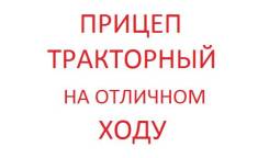 2ПТС-4. Прицеп тракторный М, 4 000 кг.