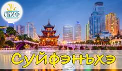 Суйфэньхе. Шоппинг. Суйфэньхе 2018