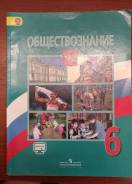 Обществознание. Класс: 6 класс