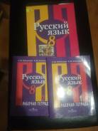 Рабочие тетради по русскому языку. Класс: 8 класс
