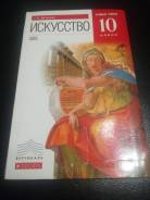 Искусство, МХК. Класс: 10 класс