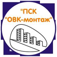 Монтажник вентиляции. ООО ПСК ОВК-монтаж. Улица 20 лет РККА 179
