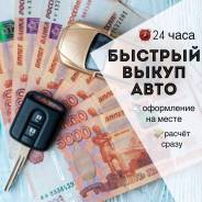 Выкуп АВТО! Дорого, быстро, надёжно!