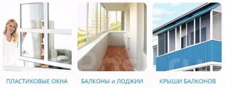Пластиковые окна, балконы и лоджии пластиковые, алюминиевые,.
