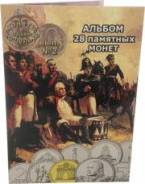 Коллекция монет 200 летие победы в ОВ 1812 года