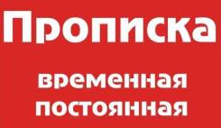 Прописка, регистрация, временная и постоянная в Хабаровске