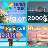 Официальное трудоустройство в Израиле! З/п от 2000$!
