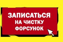 Чистка проверка форсунок инжекторов