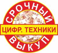 Дороже Всех! Куплю! Скупка! Выкуп! Покупка! Берём ВСЁ! Выезд 24ч! Звони!