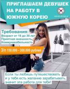 Работа хостес в Корее, прямой работодатель, большая з/п, лучшие клубы!