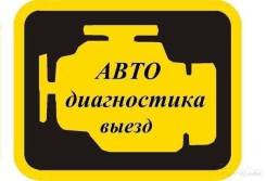 Компьютерная диагностика Вашего автомобиля, услуги