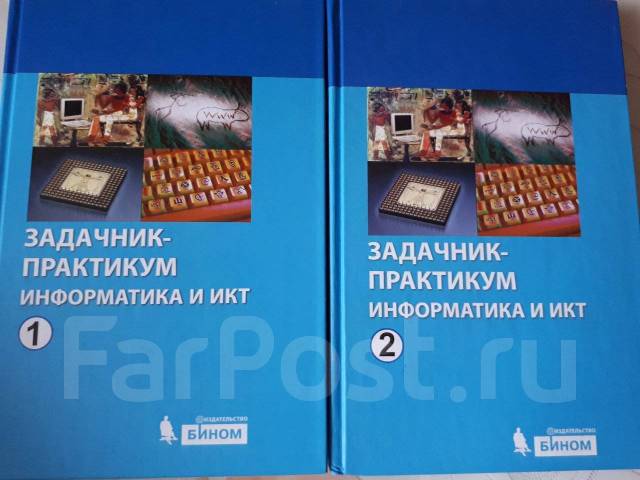 Практикум 11 класс информатика семакин. Задачник-практикум по информатике Семакин том 2. Информатика задачник практикум. Задачник по информатике Бином.