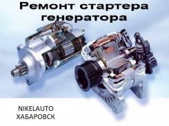 Ремонт стартеров и генераторов легковые и грузовые авто, спец техника.