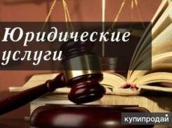 Юридические услуги