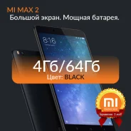 Xiaomi Mi Max 2. �����, ������, 3G, 4G LTE, Dual-SIM ����