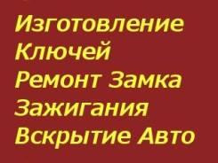 Ремонт Замка Зажигания Любой Сложности и Модели Авто