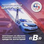 Автошкола ВОА обучение водителей категории А В С СЕ от 25000 рублей