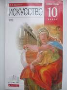 Искусство, МХК. Класс: 10 класс