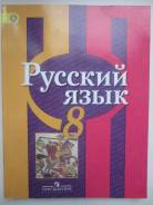Русский язык. Класс: 8 класс
