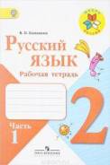 Рабочие тетради по русскому языку. Класс: 2 класс