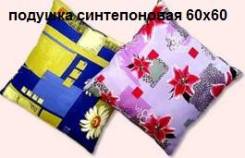 Подушка синтепоновая- 170 руб.