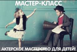 Мастер-класс "Актерское мастерство для детей"
