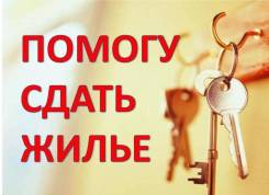Помогу быстро и выгодно сдать ваше жильё
