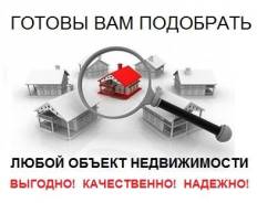 Подберем любую недвижимость по Вашим параметрам