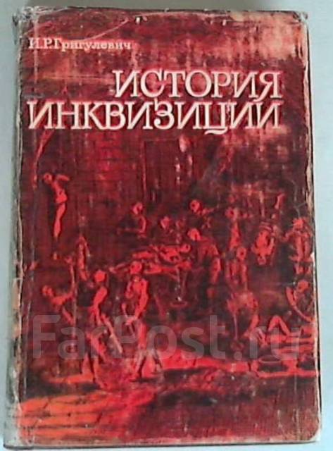 Кодекс инквизитора книга 2. История инквизиции Григулевич. Инквизиция это в истории. Григулевич и.р. инквизиция. Книги про инквизицию исторические научные.