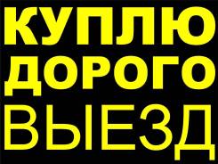 Дороже Всех! Куплю! Скупка! Выкуп! Покупка! Берём ВСЁ! Выезд 24ч!