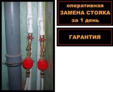 Замена стояка за 1 день! С гарантией! Звоните прямо сейчас!
