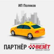 Водитель такси. ИП Поляков. Улица Шеронова 4 кор. 1