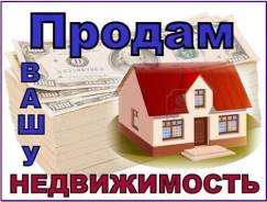 Помогу быстро и выгодно продать Вашу недвижимость