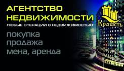 Агентство недвижимости "Крепость"