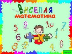 Добрая математика. Выезд к детям