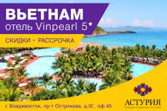 Вьетнам. Нячанг. Пляжный отдых. Вылет Vinpearl 5*! Спешите! Суперскидка!