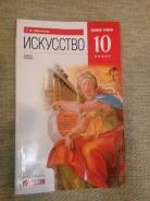 Искусство, МХК. Класс: 10 класс