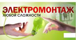 Услуги опытного электрика. Стаж более 35лет, Элекромонтажные работы