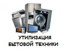 Утилизация бытовой техники