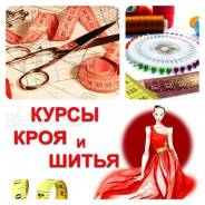 Курсы шитья и моделирования одежды