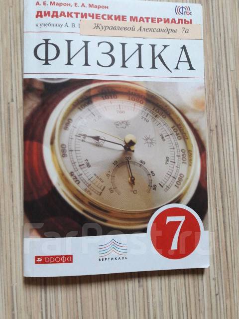 Дидактика 7 физика. Марон физика 7 класс. Рабочая тетрадь физика 7 класс Марон. Дидактические материалы по физике 7 класс Марон. Задачник по физике 7 класс Марон.