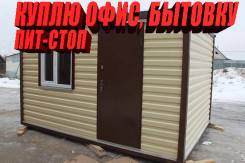 Куплю офис! Каркасный домик! Контейнер! Пит-стоп! Быстро! Вывезу сам!