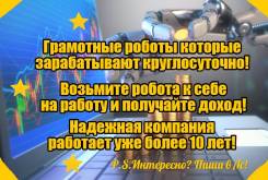 Автоматический робот для Заработка! Компании уже 10 лет!