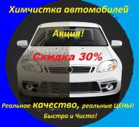 Акция! Скидка 30% на химчистку авто!. Акция длится до 21 августа