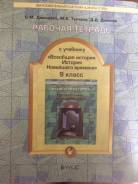 Рабочие тетради по истории. Класс: 9 класс