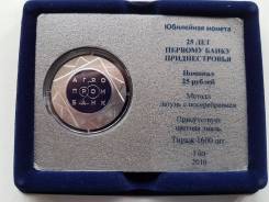 25 руб. Приднестровья.
