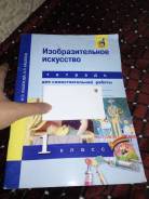 Рабочие тетради по изобразительному искусству. Класс: 1 класс